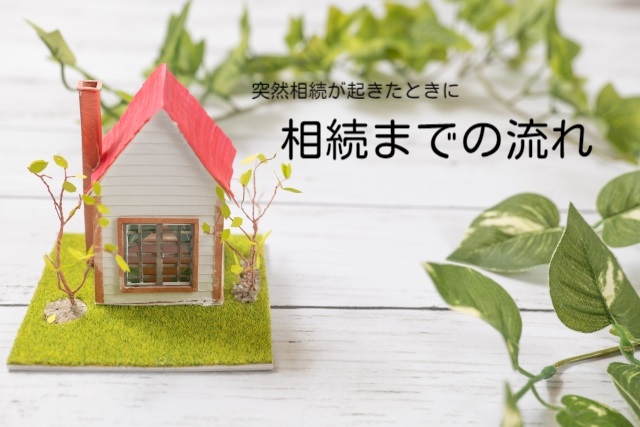 相続までの流れメインビジュアル